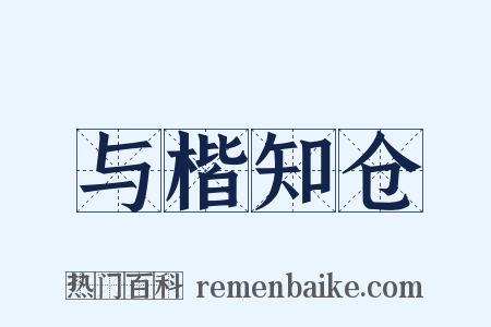 与楷知仓是什么意思的图片